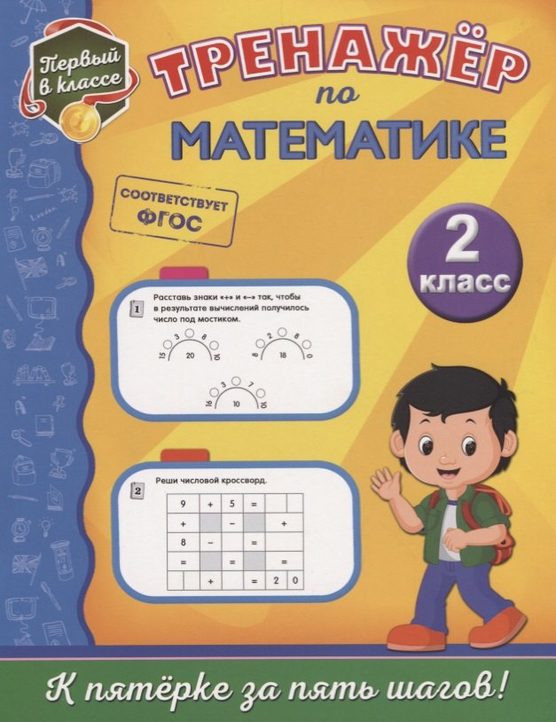 

Тренажёр по математике. 2-й класс