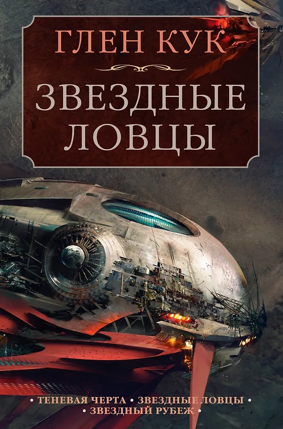 Книга Теневая Черта. Звездные ловцы. Звездный Рубеж (Глен Кук) — 1