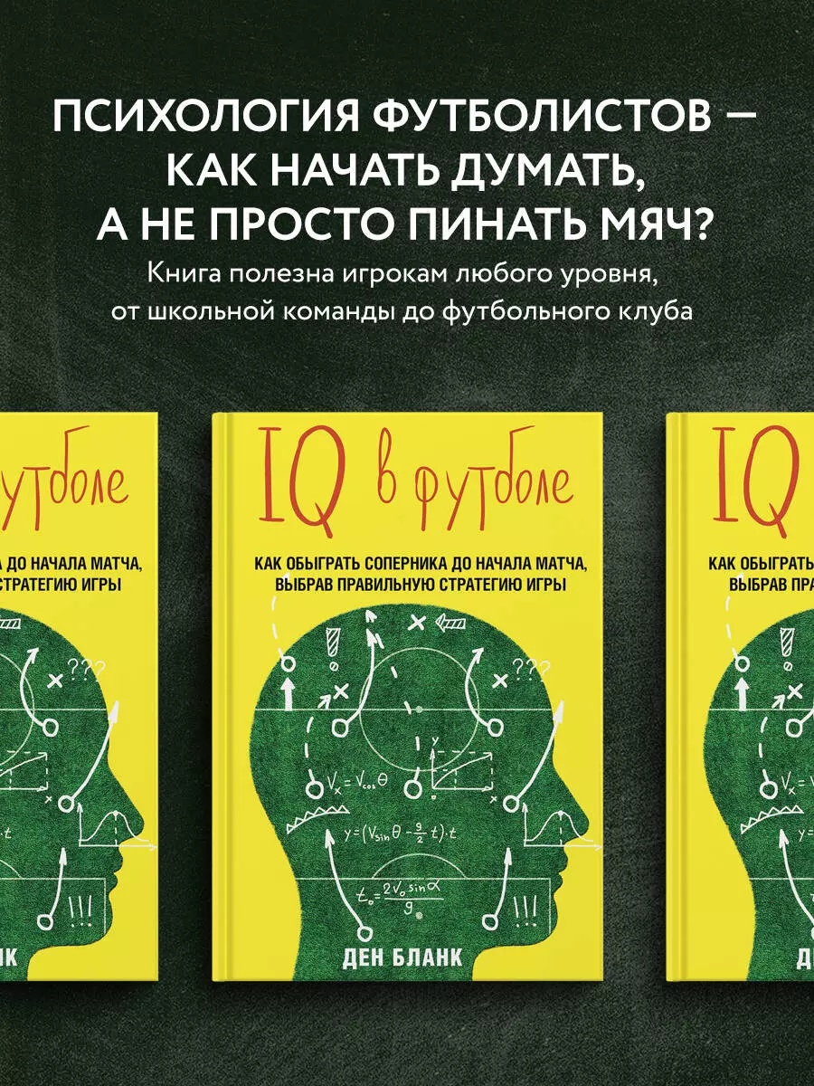 IQ в футболе. Как играют умные футболисты (Ден Бланк) - купить книгу с  доставкой в интернет-магазине «Читай-город». ISBN: 978-5-699-81837-2