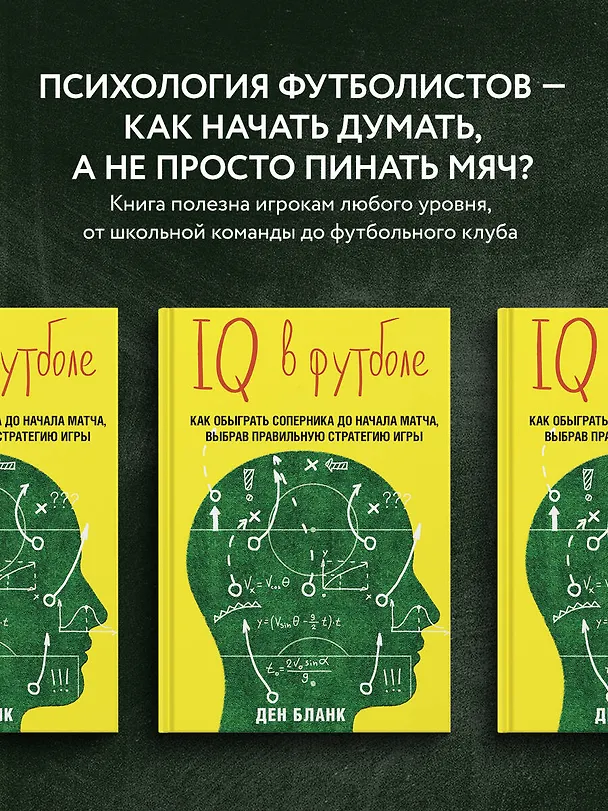 Книга IQ в футболе. Как играют умные футболисты (Ден Бланк) — 8