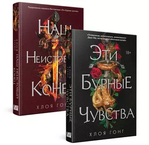 Комплект Хлоя Гонг из книг: Эти бурные чувства + Наш неистовый конец — 3034543 — 1