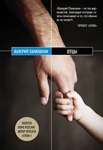 Отцы: роман