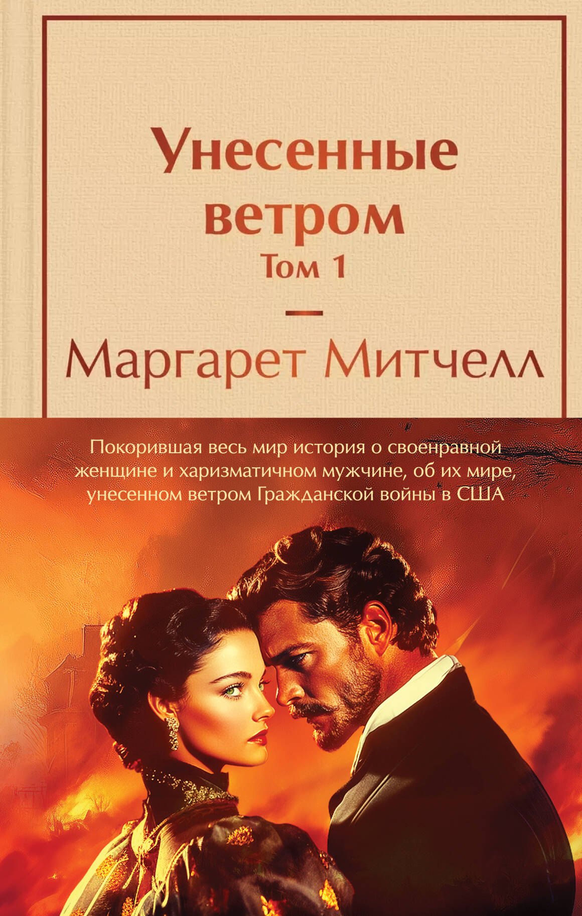 

Комплект из 2 книг: Унесенные ветром. Том 1. Том 2