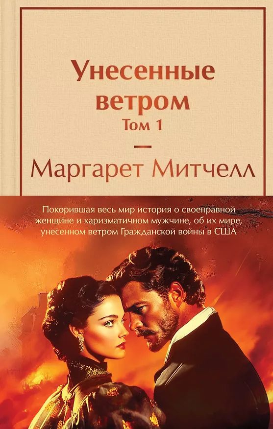 Книга Комплект из 2 книг: Унесенные ветром. Том 1. Том 2 (Маргарет Митчелл) — 1