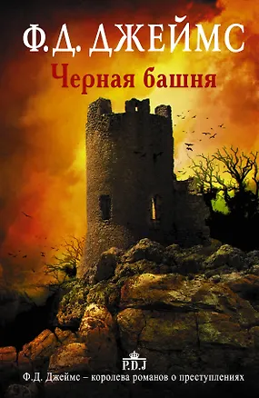 Книга Черная башня: роман (Филлис Джеймс)