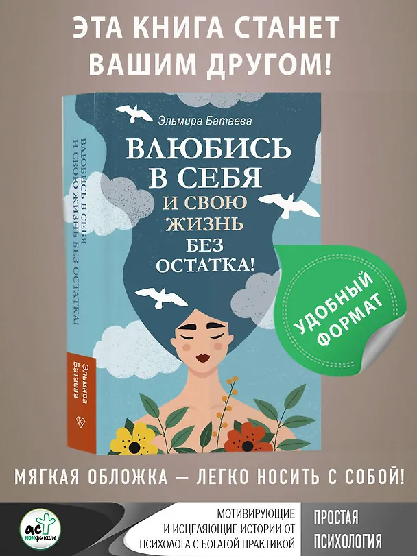 Книга Влюбись в себя и свою жизнь без остатка! (Эльмира Батаева) — 5
