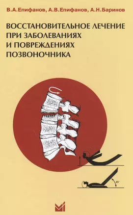 Восстановительное лечение при повреждениях и заболеваниях позвоночника — 2531820 — 1