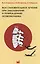 Восстановительное лечение при повреждениях и заболеваниях позвоночника — 2531820 — 1