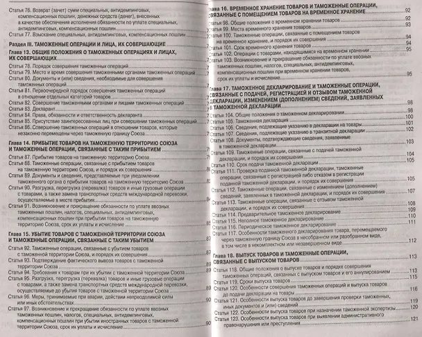 Книга Таможенный кодекс Евразийского экономического союз () — 4