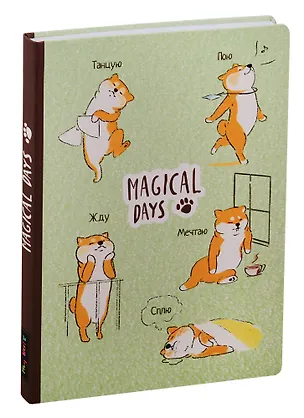 Блокнот "Magical days. Сиба-ину" 2784009