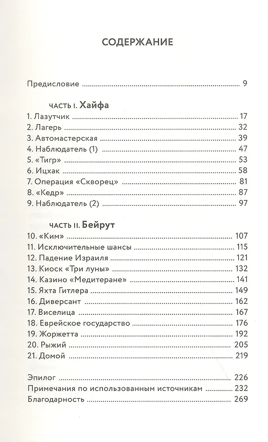 Книга Безродные шпионы. Тайная стража у колыбели Израиля (Матти Фридман) — 2