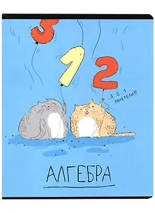 Тетрадь предметная в клетку Феникс+, "Любознательные коты. Алгебра", 48 листов