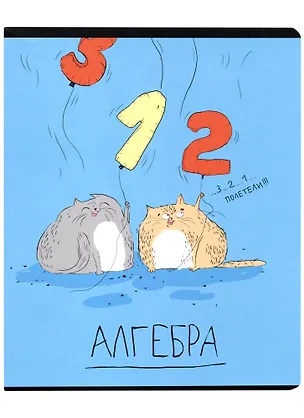 Тетрадь предметная в клетку Феникс+, "Любознательные коты. Алгебра", 48 листов 2934867