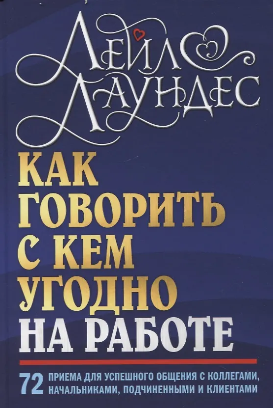 Книга Как говорить с кем угодно на работе. 72 приема для успешного общения с коллегами, начальниками, подчиненными и клиентами (Лейл Лаундес) — 1