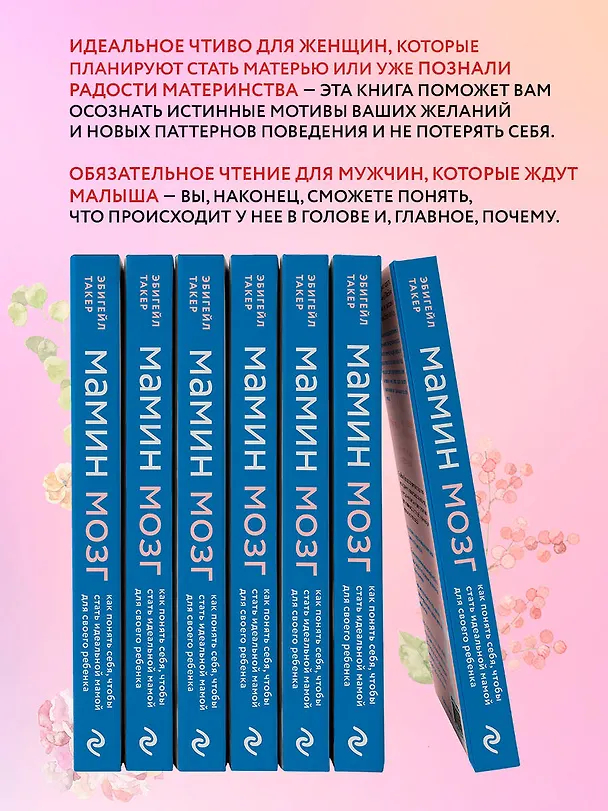 Книга Мамин мозг. Как понять себя, чтобы стать идеальной мамой для своего ребёнка. Научное обоснование нашим тараканам, фишкам и пунктикам (Эбигейл Такер) — 9