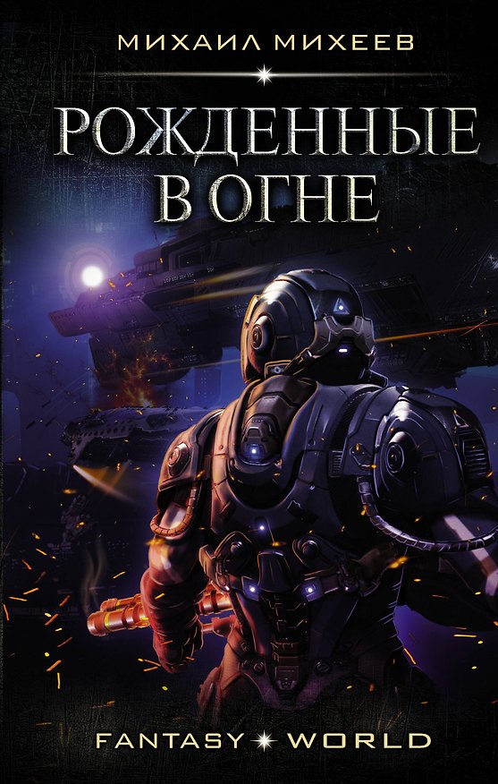 Книга Рожденные в огне (Михаил Михеев) — 1