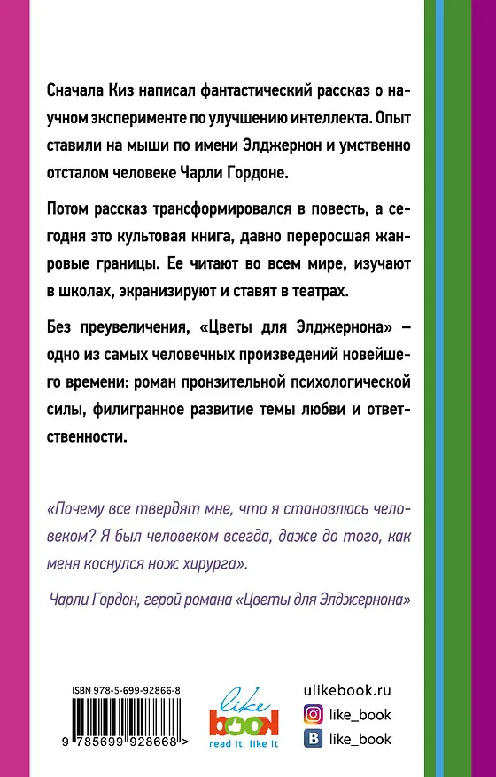 Книга Цветы для Элджернона (Дэниел Киз) — 2