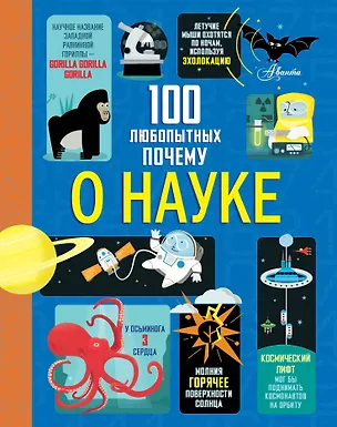 Книга 100 любопытных почему о науке (Минна Лейси, Алекс Фрайт, Джером Мартин, Джонатан Мелмот)