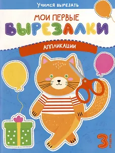 Мои первые вырезалки. Аппликации. 3 уровень