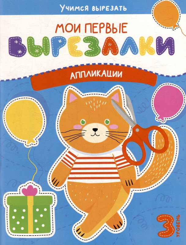 Книга Мои первые вырезалки. Аппликации. 3 уровень () — 1