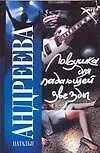 Книга Ловушка для падающей звезды (Наталья Андреева)