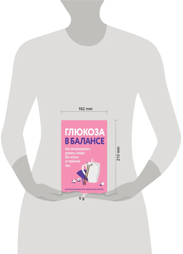 Книга Глюкоза в балансе. Как контролировать уровень сахара без отказа от любимой еды (Елена Кидяева) — 8
