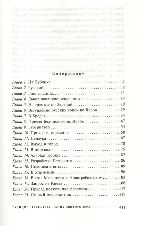 Книга Галиция. 1914-1915 годы. Тайна Святого Юра: роман (Александр Богданович) — 2