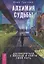 Алхимия судьбы. Договориться с жизнью и найти свой путь — 2644697 — 1
