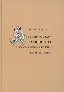 Древнерусская народность и её скандинавский компонент