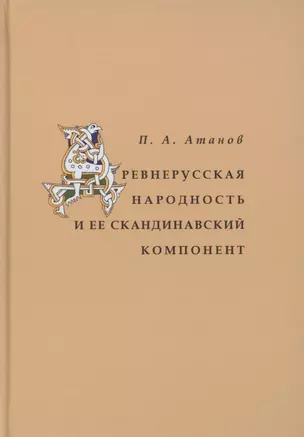 Древнерусская народность и её скандинавский компонент — 2877778 — 1