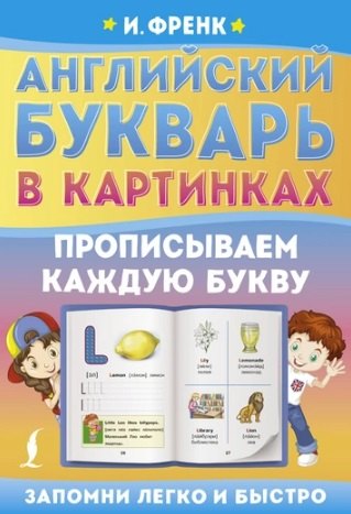 Английский букварь в картинках. Прописываем каждую букву