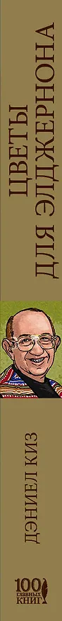 Книга Цветы для Элджернона (Дэниел Киз) — 3