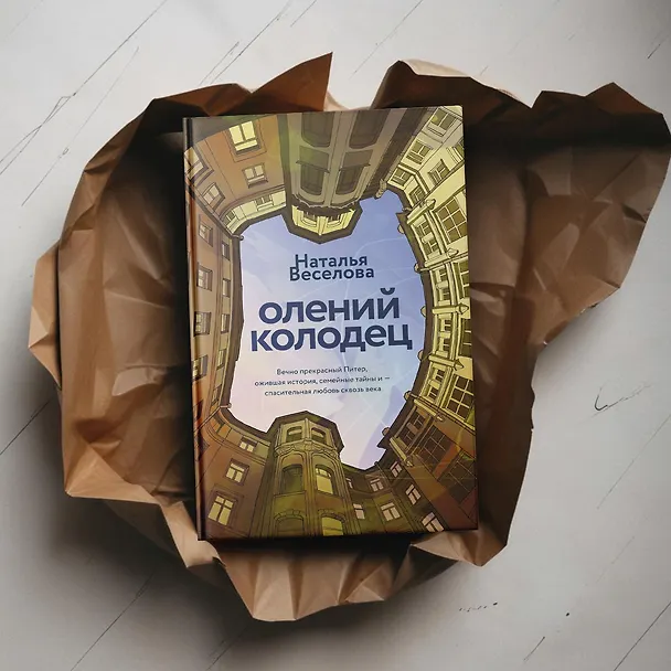 Книга Олений колодец (Наталья Веселова) — 10