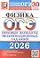 ОГЭ 2026. Физика. Типовые варианты экзаменационных заданий. 30 вариантов заданий — 3123216 — 1