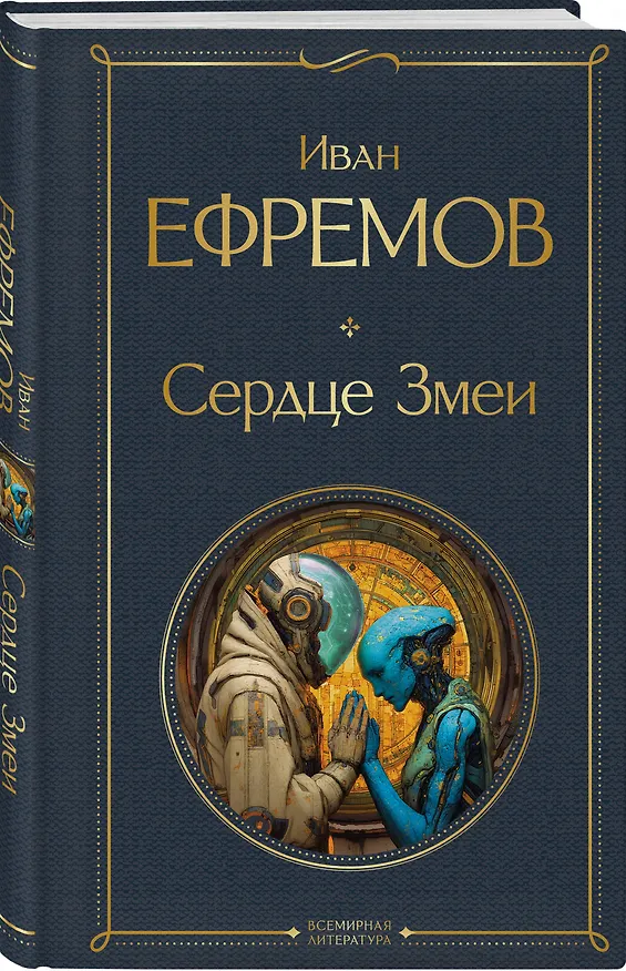 Книга Сердце Змеи (Иван Ефремов) — 4