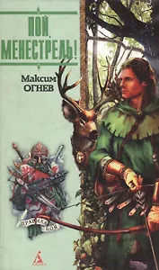 Пой менестрель (ПБоя)