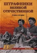 Штрафники Великой Отечественной. В жизни и на экране