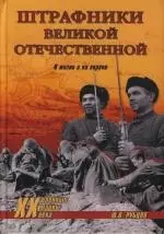 Штрафники Великой Отечественной. В жизни и на экране — 2128196 — 1