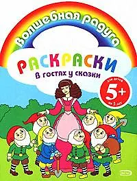 Раскраски.В гостях у сказки