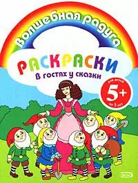 Раскраски.В гостях у сказки — 2172073 — 1