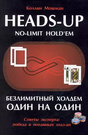 Безлимитный Холдем один на один / Советы эксперта: победа в поединках хедз-ап — 2249475 — 1
