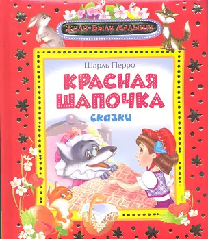 Красная шапочка: сказки — 2343879 — 1