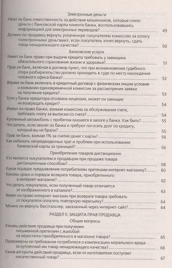 Защита прав потребителей в сфере торговли и услуг : практическое пособие 2420015 — 4