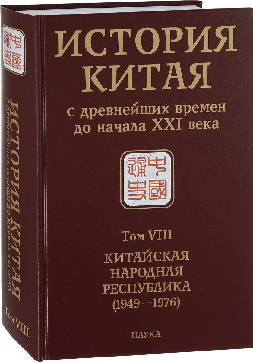 

История Китая с древнейших времен до начала ХХI века. Том VIII. Китайская Народная Республика (1949-1976)