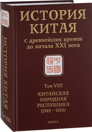 История Китая с древнейших времен до начала ХХI века. Том VIII. Китайская Народная Республика (1949-1976) — 2633701 — 1