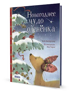 Новогоднее чудо олененка