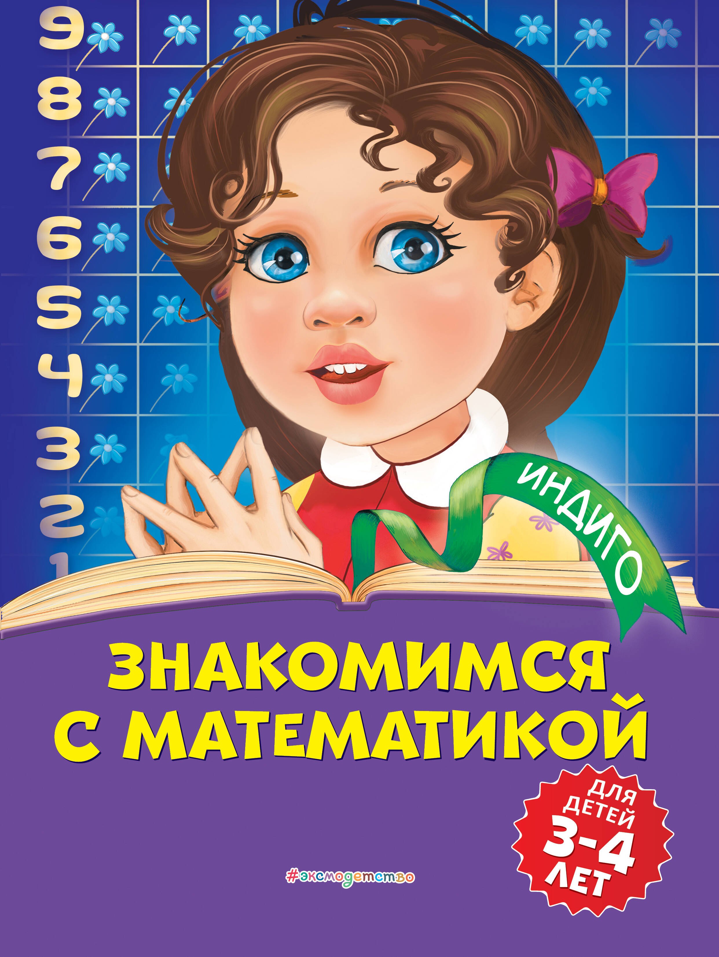 

Знакомимся с математикой: для детей 3-4 лет