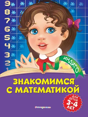 Знакомимся с математикой: для детей 3-4 лет — 2811806 — 1