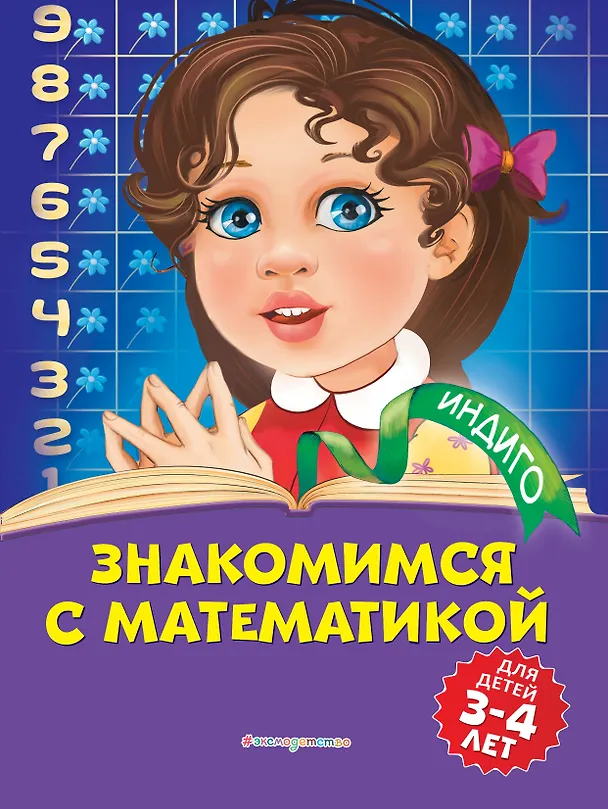 Книга Знакомимся с математикой: для детей 3-4 лет (Татьяна Болтенко) — 1