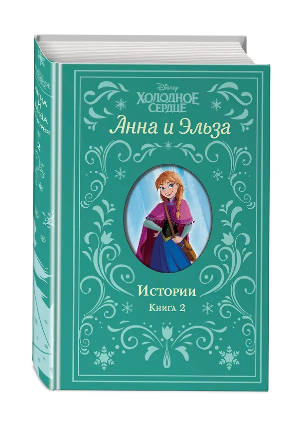 Книга Холодное сердце. Анна и Эльза. Истории. Книга 2 (сборник) (Элизабет Рудник) — 5